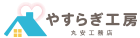 夢のマイホームを実現、千葉県香取市の注文住宅・新築戸建てなら工務店のやすらぎ工房（丸安工務店）におまかせ下さい